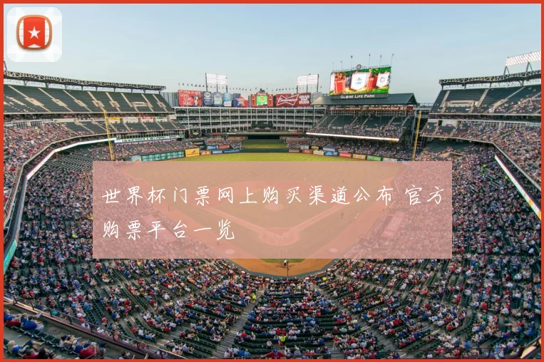 世界杯门票网上购买渠道公布 官方购票平台一览