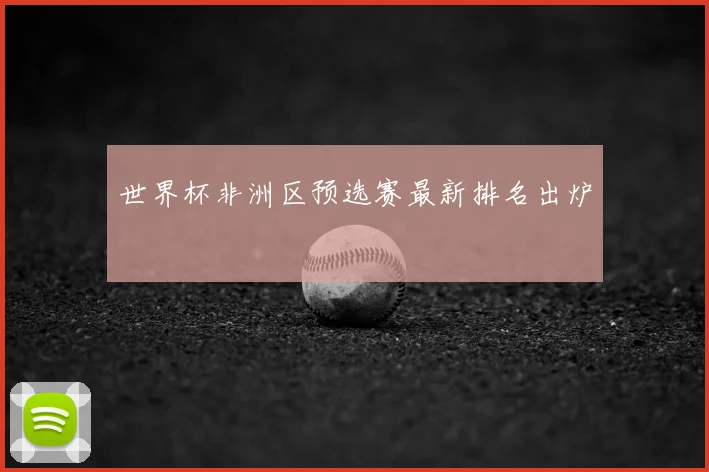 世界杯非洲区预选赛最新排名出炉