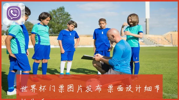 世界杯门票图片发布 票面设计细节抢先看