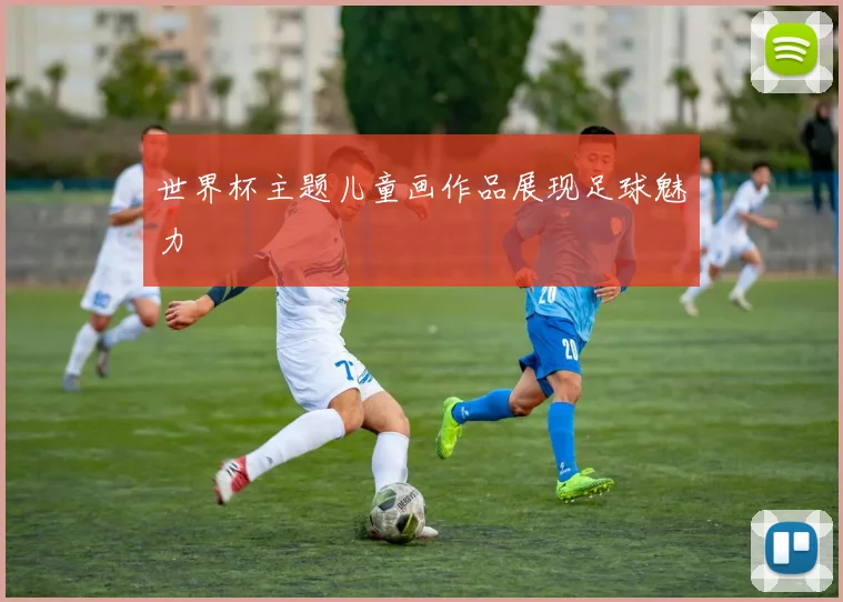 世界杯主题儿童画作品展现足球魅力