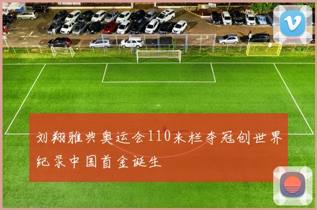 刘翔雅典奥运会110米栏夺冠创世界纪录中国首金诞生