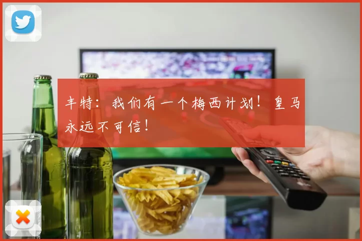 丰特：我们有一个梅西计划！皇马永远不可信！