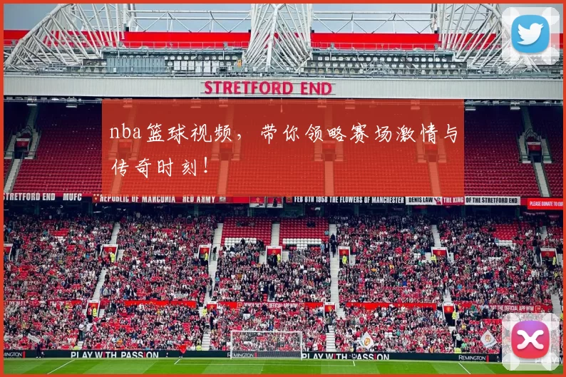 nba篮球视频，带你领略赛场激情与传奇时刻！