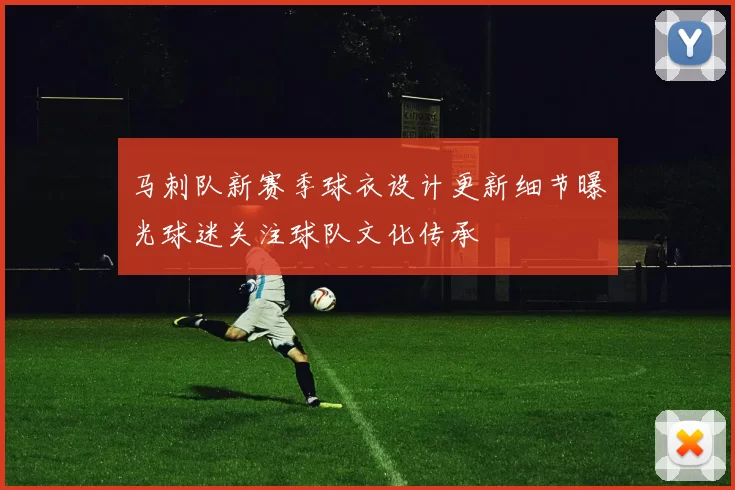 马刺队新赛季球衣设计更新细节曝光球迷关注球队文化传承