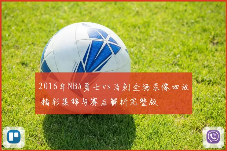 2016年NBA勇士vs马刺全场录像回放 精彩集锦与赛后解析完整版