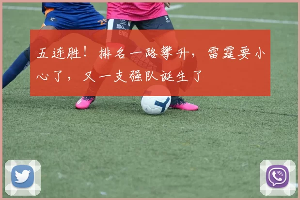 五连胜！排名一路攀升，雷霆要小心了，又一支强队诞生了