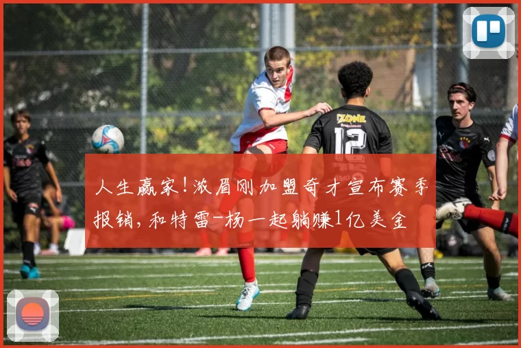 人生赢家!浓眉刚加盟奇才宣布赛季报销,和特雷-杨一起躺赚1亿美金