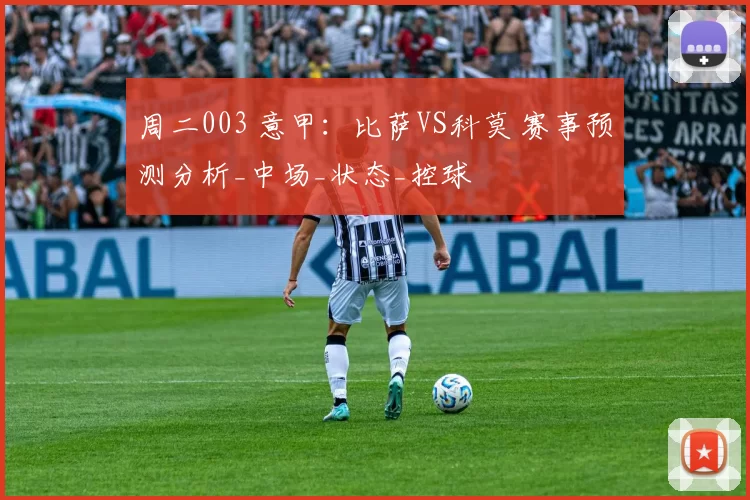 周二003 意甲：比萨VS科莫 赛事预测分析_中场_状态_控球
