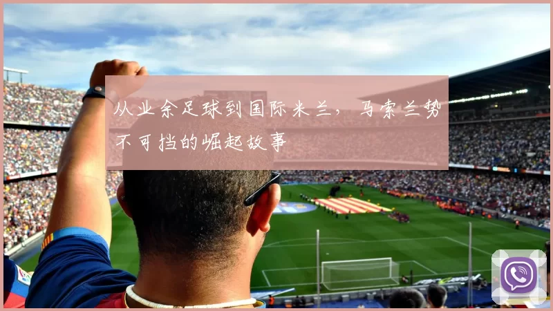 从业余足球到国际米兰,马索兰势不可挡的崛起故事