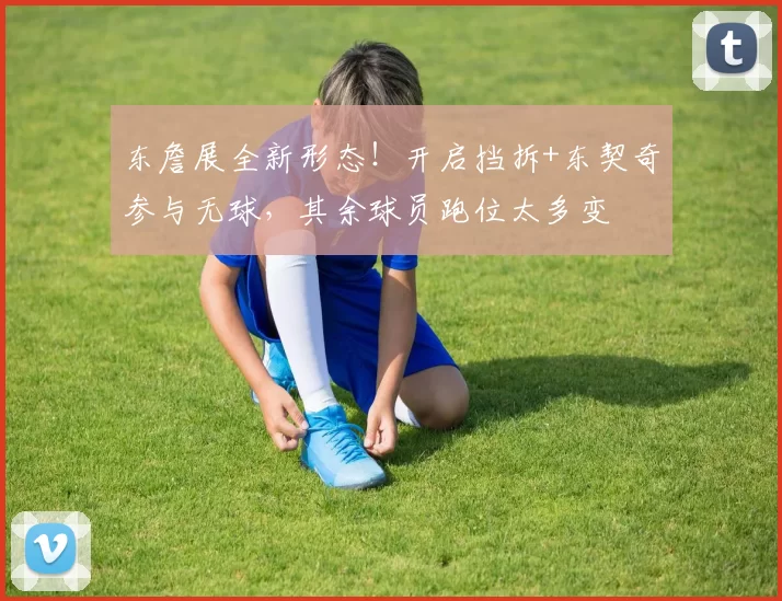 东詹展全新形态！开启挡拆+东契奇参与无球，其余球员跑位太多变