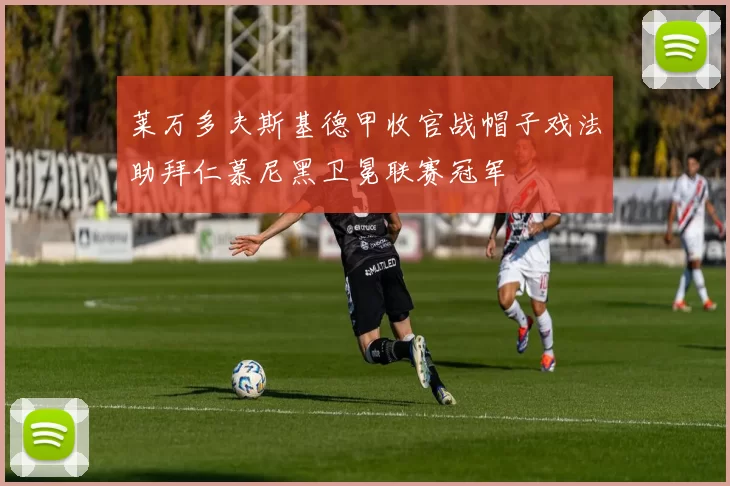 莱万多夫斯基德甲收官战帽子戏法助拜仁慕尼黑卫冕联赛冠军