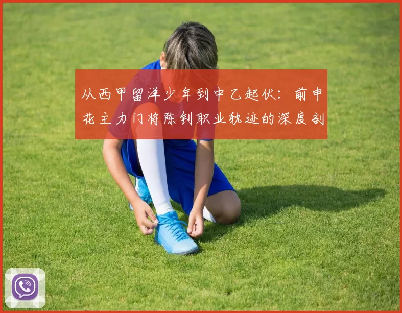 从西甲留洋少年到中乙起伏：前申花主力门将陈钊职业轨迹的深度剖析_中超_状态_联赛