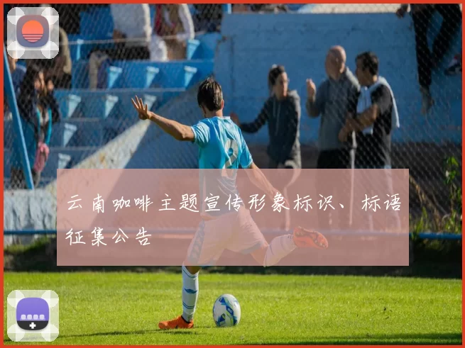 云南咖啡主题宣传形象标识、标语征集公告