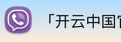 「开云中国官方网站」Kaiyun·登录入口 - 科技集团 Logo